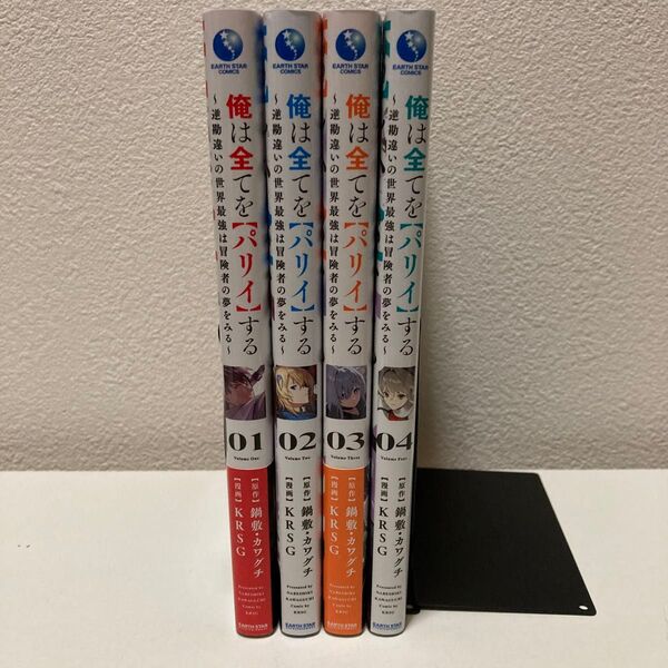 俺は全てを【パリイ】する 1-4巻 アニメ化作品