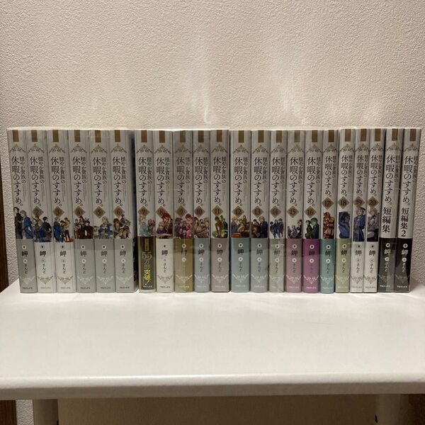 穏やか貴族の休暇のすすめ。 1-20巻 +2冊 小説版 既刊全巻セット アニメ化予定作品