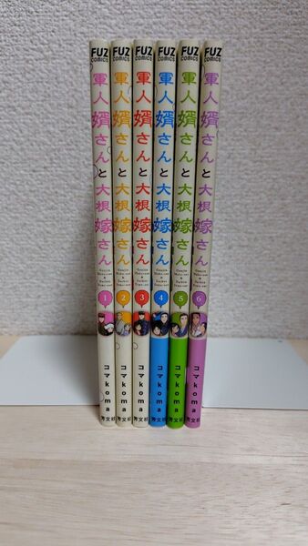 軍人婿さんと大根嫁さん 1~6巻セット(FUZ COMICS) コマkoma