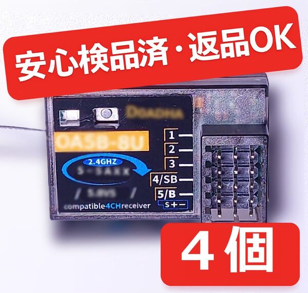 フタバ互換受信機 S-FHSS対応【赤帯品質】3PV/4PM/4PX/4PV/3PRKA/6PV/7PX 4個セット!