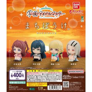 学園アイドルマスター まちぼうけ 全4種コンプリートセット