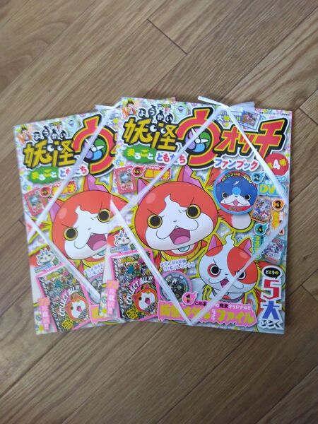 小学館コロコロコミック 妖怪ウオッチ2015第4号新品未開封 どとうの5大付録付き 2冊