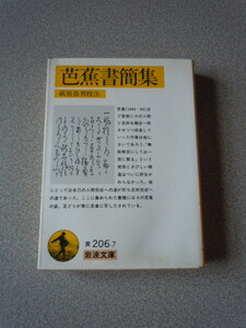 芭蕉書簡集　萩原恭男校注　岩波文庫