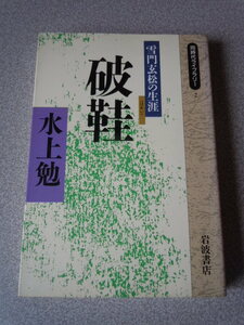 破鞋（はあい）〔雪門玄松の生涯〕　　水上勉　　同時代ライブラリー/岩波書店