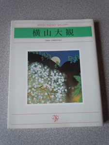 横山大観〔日経ポケット・ギャラリー〕　河北倫明編　日本経済新聞社