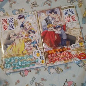 初版!透明カバー付!無能な継母ですが、家族の溺愛が止まりません! 1 2巻セット