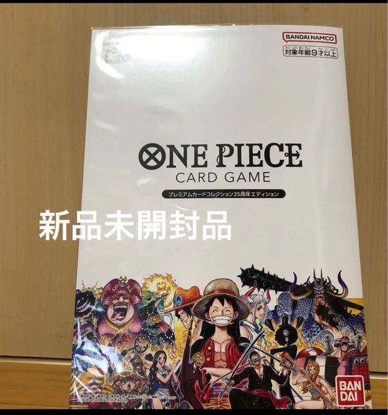 ワンピース カードゲーム プレミアムカードコレクション 25周年エディション 新品未開封品