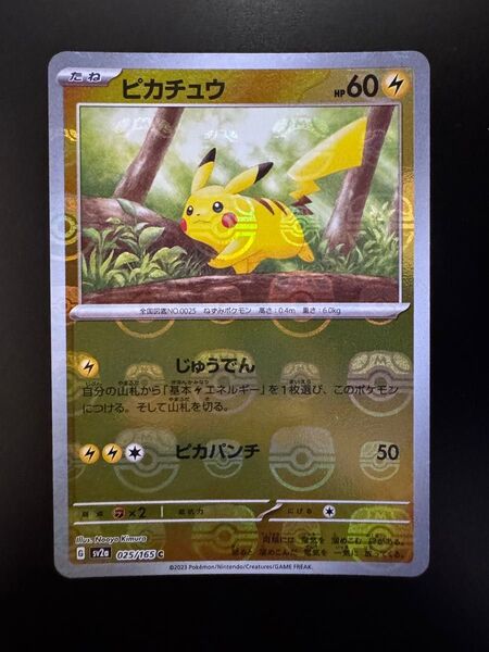 ピカチュウ マスターボールミラー ポケモンカード 151