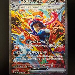 ゲッコウガex SAR クリムゾンヘイズ SV5a ポケモンカードゲーム