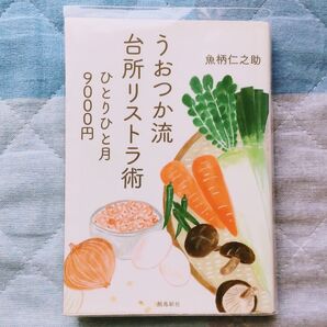 うおつか流台所リストラ術 ひとりひと月9000円