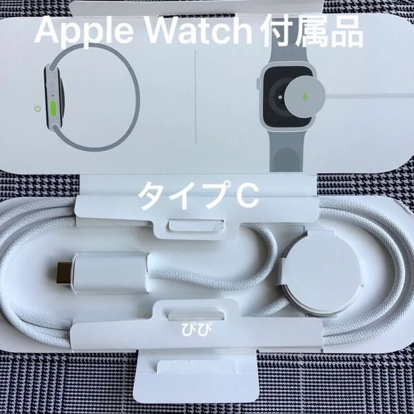 Apple Watch 充電器 USB-C 磁気充電ケーブル PD充電器