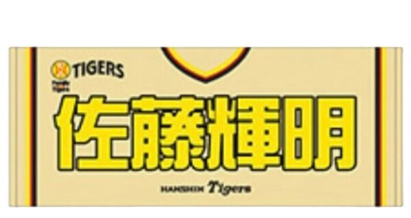 Family with Tigers 2025 選手フェイスタオル 佐藤輝明 8 阪神タイガース