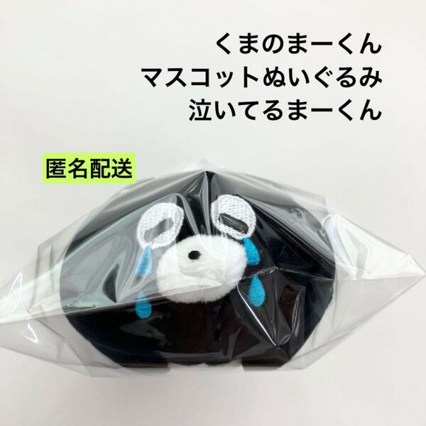 新品 くまのまーくん マスコットぬいぐるみ 泣いてるまーくん ラウンドワン限定