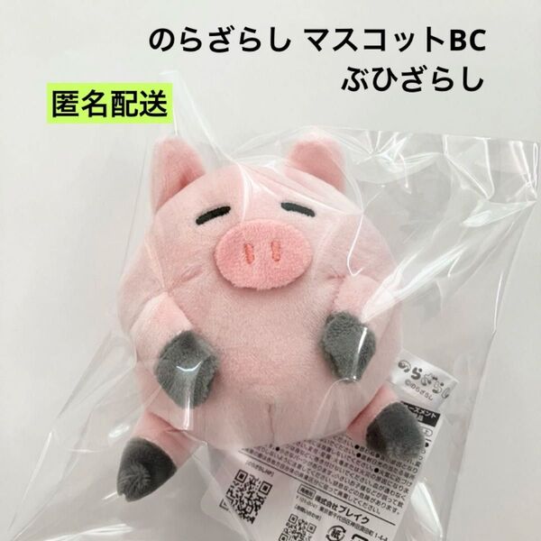 新品 のらざらし マスコットボールチェーン ぶひざらし ラウンドワン限定