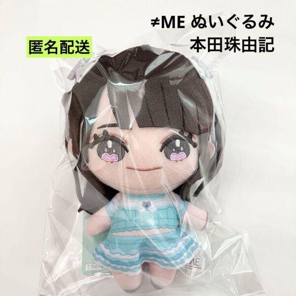 新品 ≠ME ぬいぐるみ 全国ツアー 2024 エメグリ衣装 本田珠由記