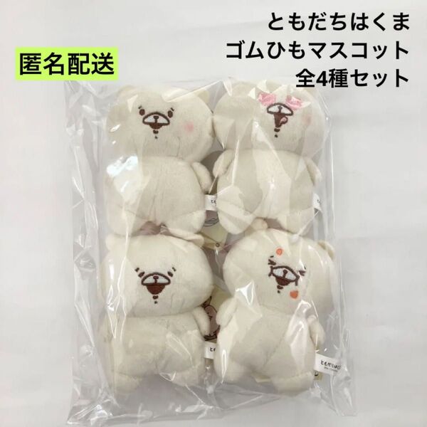 新品 ともだちはくま ゴムひもマスコット 全4種セット ラウンドワン限定 ②