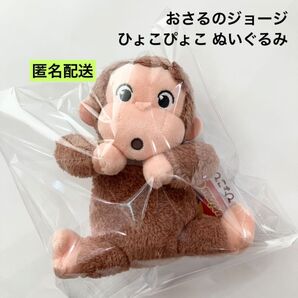 新品 おさるのジョージ ひょこぴょこ ぬいぐるみ おとぼけ ②
