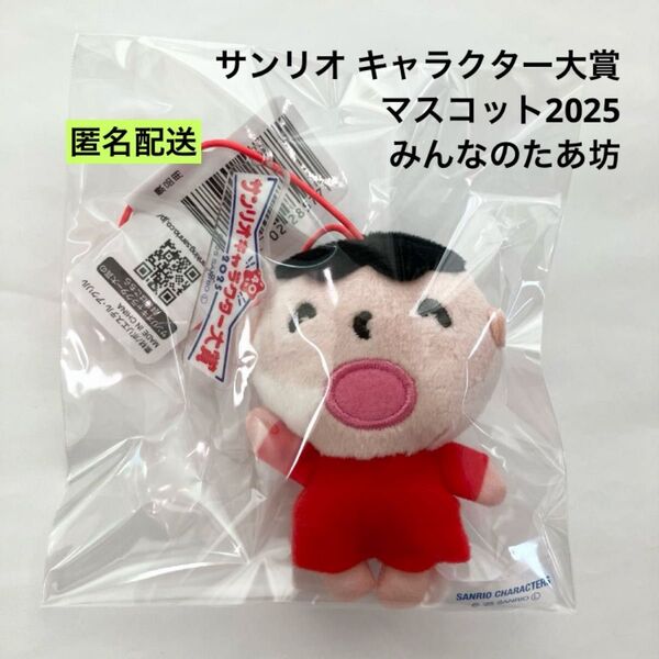 新品 サンリオ キャラクター大賞マスコット2025 みんなのたあ坊 ②
