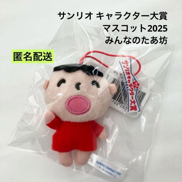 新品 サンリオ キャラクター大賞マスコット2025 みんなのたあ坊 ③