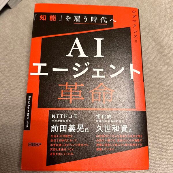 AIエージェント革命 「知能」を雇う時代へ シグマクシス/著