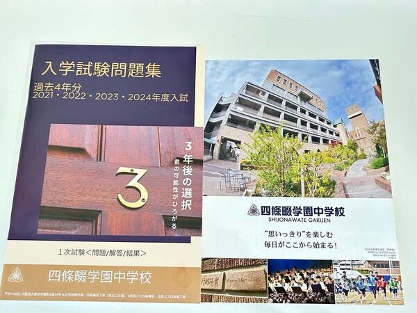 四條畷学園中学校 入学試験問題集 過去4年分(2021~2024年度)
