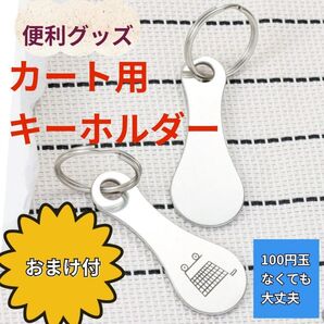 キーホルダー カート 買い物 ショッピングカート便利 小銭 スーパー【おまけ付】