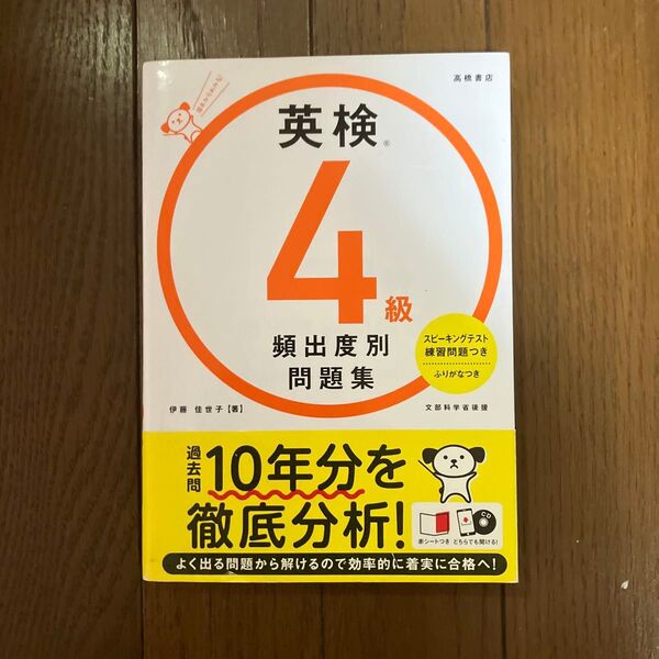 英検4級 頻出度別問題集(スピーキングテスト対策ディスク付き)(赤シート無し)