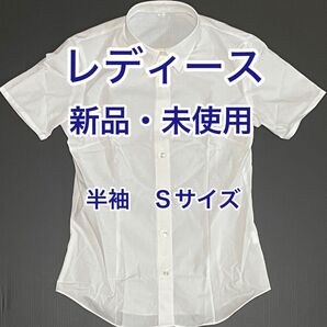 ⑧【新品・未使用】レディース 半袖シャツ Sサイズ 就活 カッターシャツ