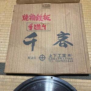 先客 焼物鉄板 手作り