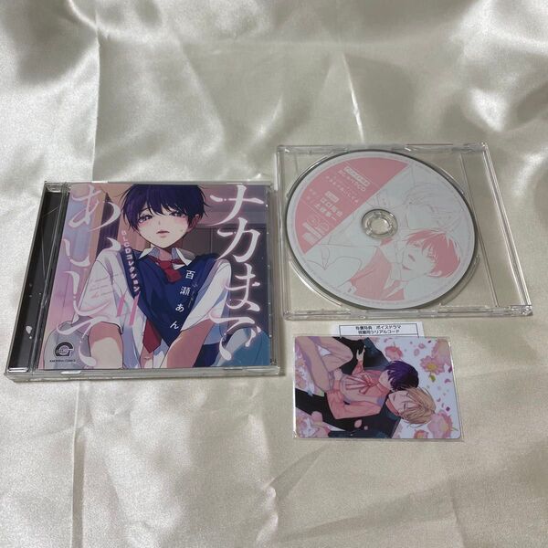 ナカまであいして4 ドラマCD 特典ボイスドラマトレカ アニメイト限定おしゃべりCD セット