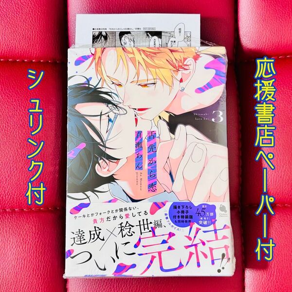 【百瀬あん】★舌先から恋 3 通常版
