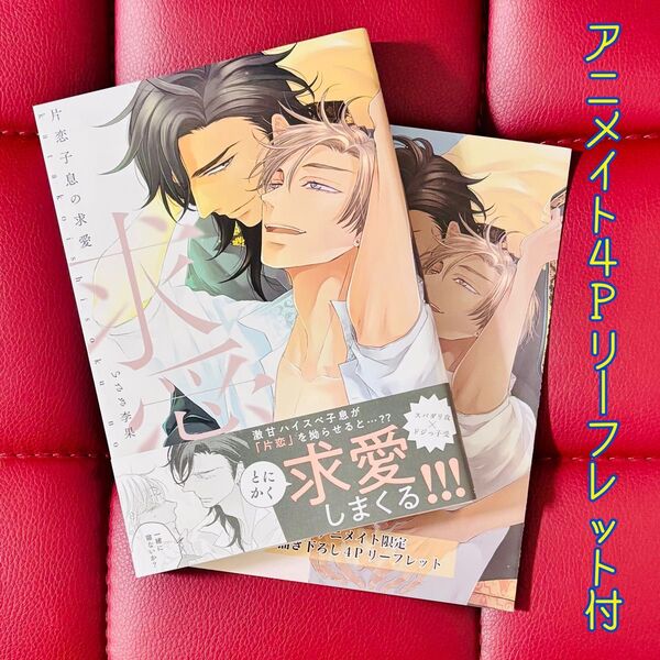 【いさき李果】片恋子息の求愛 (アニメイト限定4Pリーフレット付き)