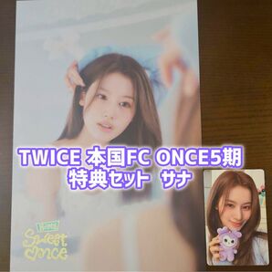 TWICE本国ファンクラブONCE5期特典 サナ