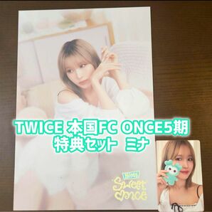 TWICE本国ファンクラブONCE5期特典 ミナ