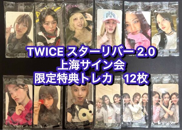 TWICE starriver 2.0 中華 上海サイン会 限定トレカ 12枚