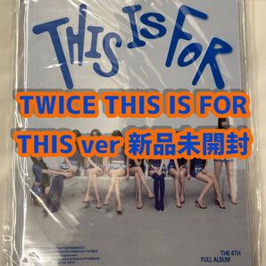 TWICE THIS IS FOR アルバム THIS ver 新品未開封