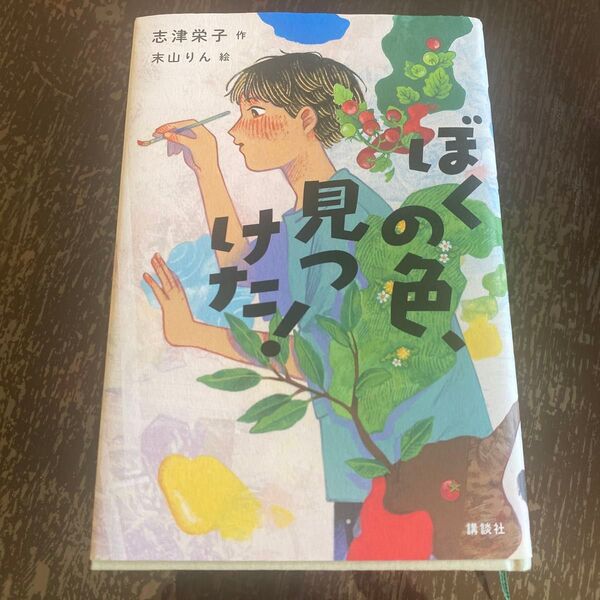 ぼくの色、見つけた! 講談社