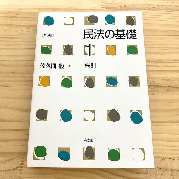 【最新版】民法の基礎 1 総則 第5版 佐久間毅 有斐閣社