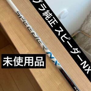 スピーダーNX for コブラ S 純正 ドライバー用 未使用品