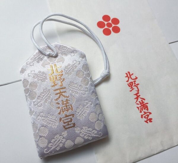 受験・試験・学びの神様 京都 北野天満宮 御守り【新品・未使用・送料無料】お守り