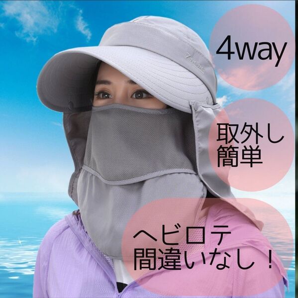 日焼け防止 帽子 グレー UVカット 日除け 紫外線対策 つば広 4way 帽子 サンバイザー フェイスカバー ネックガード