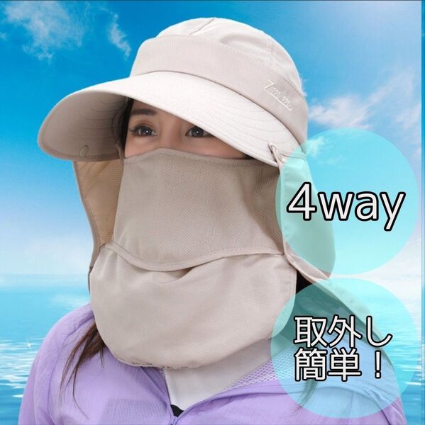 日焼け防止 帽子 ベージュ UVカット 日除け 紫外線対策 つば広 4way 帽子 サンバイザー フェイスカバー ネックガード
