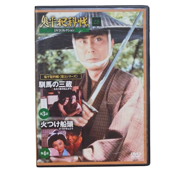 鬼平犯科帳 DVDコレクション28 第3シリーズ 3話 4話 時代劇 長谷川平蔵 中村吉右衛門 火付盗賊改方