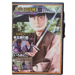 鬼平犯科帳 DVDコレクション 29 第3シリーズ 5話 6話 時代劇 長谷川平蔵 中村吉右衛門 火付盗賊改方