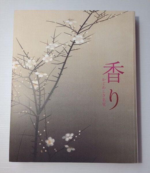 【図録】香り かぐわしき名宝 2011年 東京藝術大学大学美術館