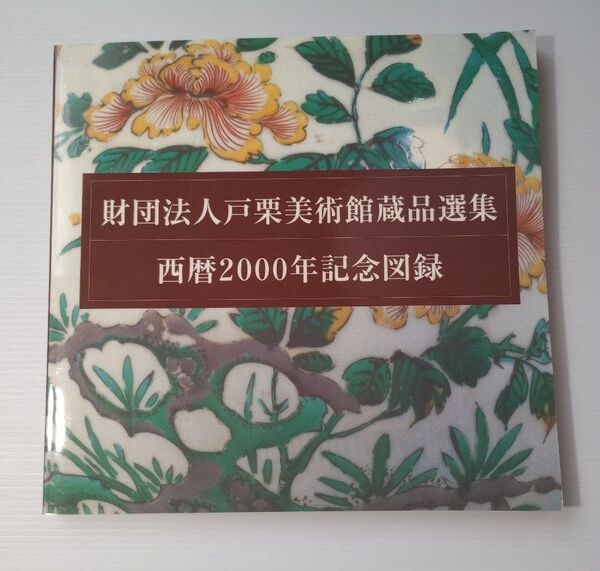 【図録】財団法人戸栗美術館 西暦2000年記念図録