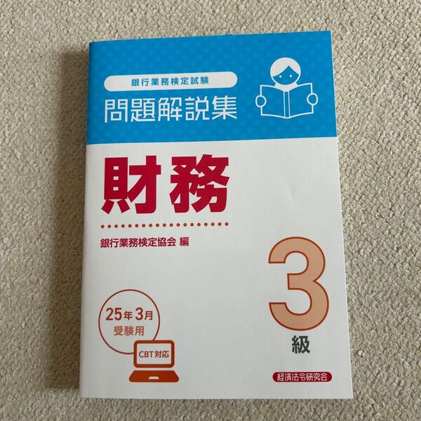 銀行業務検定試験財務3級問題解説集 2025年3月受験用 銀行業務検定協会/編