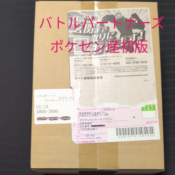 【初版】バトルパートナーズ BOX ポケセン産 当選品