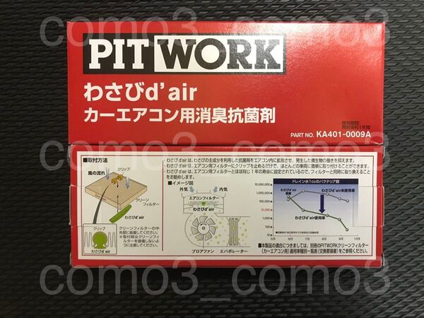 【送料無料 新品未使用】ピットワーク わさびデェール 1個
