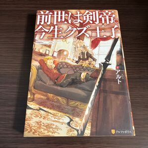 【中古】前世は剣帝。今生クズ王子 アルト/著